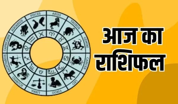 मेष से लेकर तुला राशि तक – कैसा रहेगा आज का दिन? पढ़ें पूरा राशिफल...