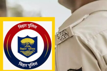 बिहार पुलिस जॉब अलर्ट: आवेदन की आखिरी तारीख आज, तुरंत करें रजिस्ट्रेशन...