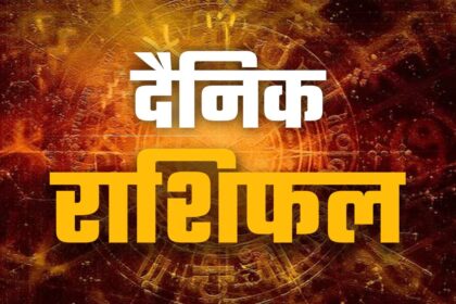 आज का राशिफल: 21 अगस्त को मिलेगा सफलता का तोहफ़ा या आएंगी मुश्किलें? पढ़ें अपना भविष्यफल...