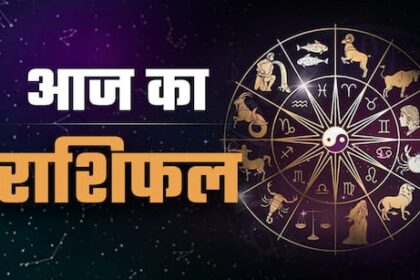 23 अगस्त राशिफल: जानिए किसे मिलेगा भाग्य का साथ और किसे बरतनी होगी सावधानी...