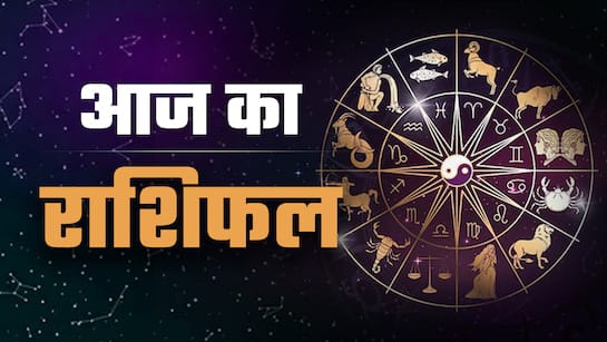 23 अगस्त राशिफल: जानिए किसे मिलेगा भाग्य का साथ और किसे बरतनी होगी सावधानी...