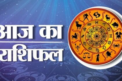 29 अगस्त का राशिफल: मेष से मीन तक जानिए क्या कहती हैं ग्रहों की चाल...