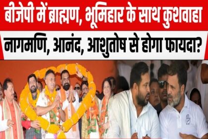 कितना कामयाब होगा BJP का भूमिहार-ब्राह्मण-कुशवाहा प्लान, शाहाबाद-मगध में कितना फायदा?