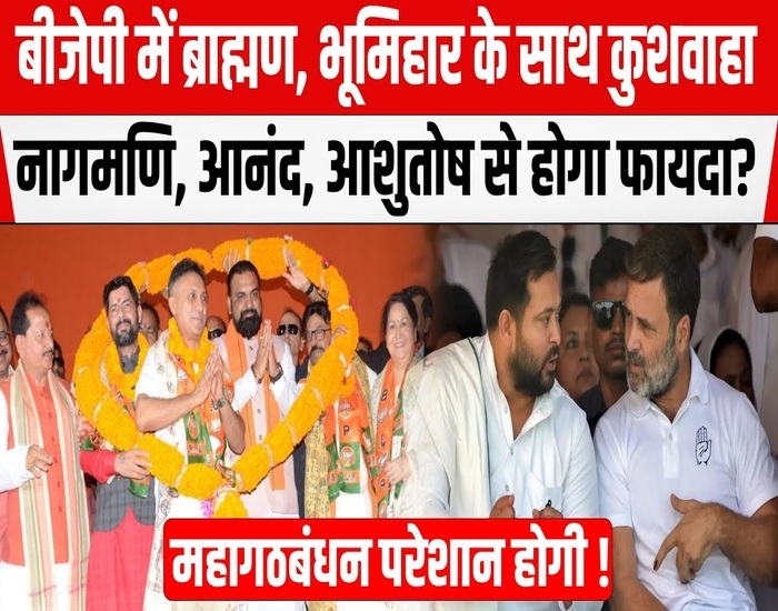 कितना कामयाब होगा BJP का भूमिहार-ब्राह्मण-कुशवाहा प्लान, शाहाबाद-मगध में कितना फायदा?