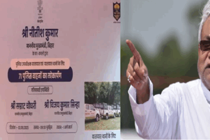 मुख्यमंत्री नीतीश कुमार ने दिखाई 71 पुलिस वाहनों को हरी झंडी, यातायात व्यवस्था होगी और दुरुस्त