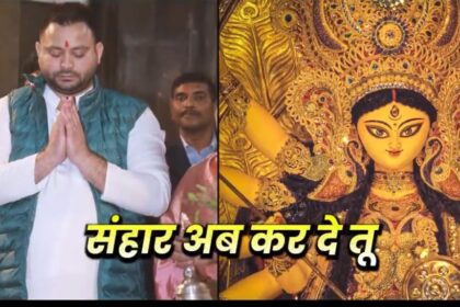 नवरात्र पर सियासी झड़प: तेजस्वी की पोस्ट पर बीजेपी की तीखी प्रतिक्रिया...