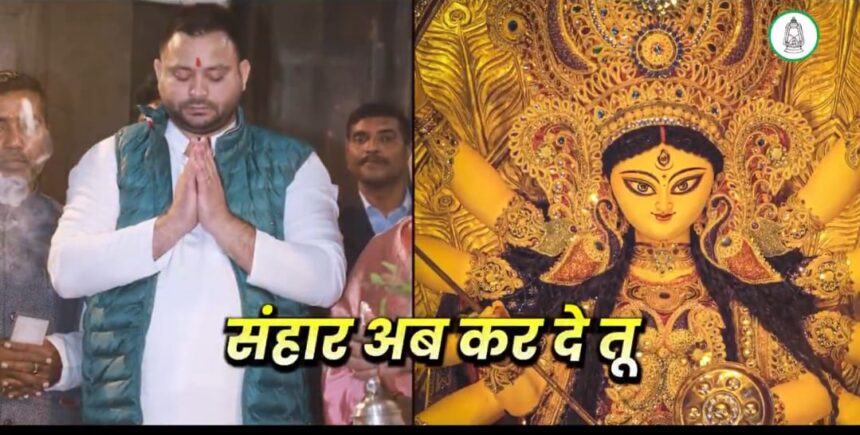 नवरात्र पर सियासी झड़प: तेजस्वी की पोस्ट पर बीजेपी की तीखी प्रतिक्रिया...