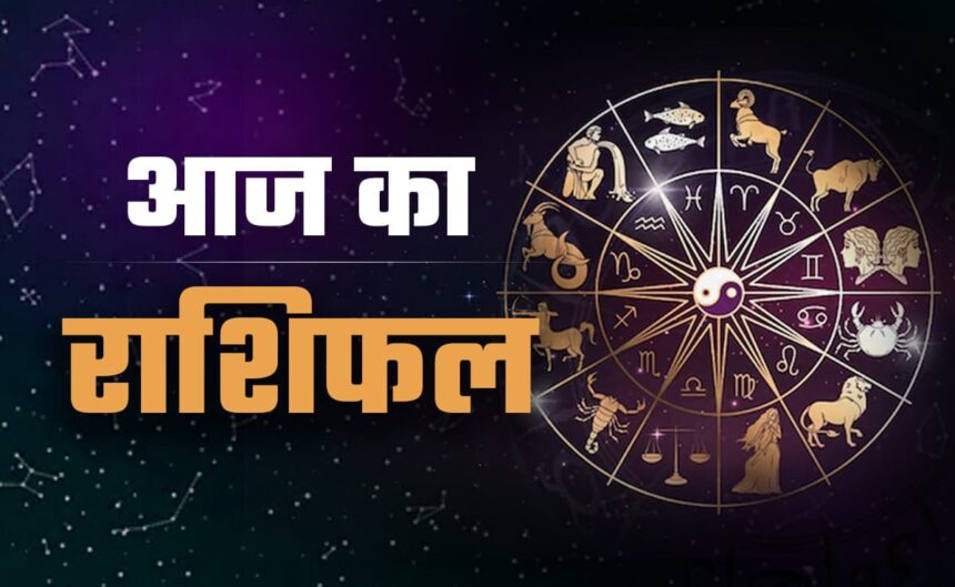 1 सितंबर राशिफल: जानें किस राशि की चमकेगी किस्मत, किसे मिलेंगे नए अवसर...