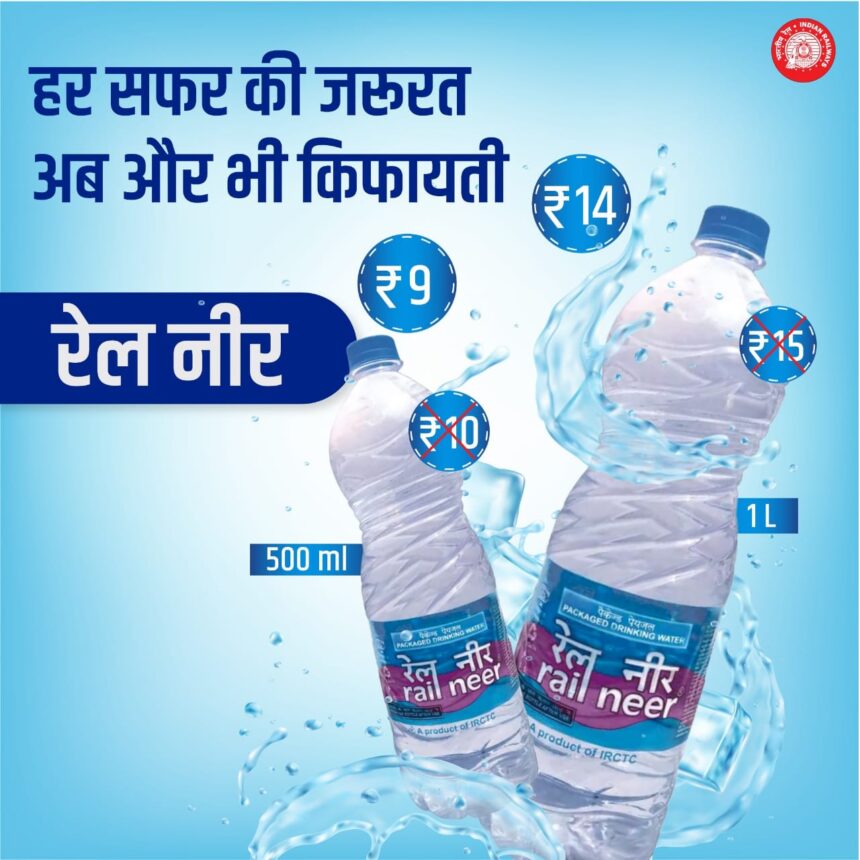 अब सस्ता मिलेगा पानी! रेलवे ने कम किए बोतल के दाम, जानिए नया रेट...