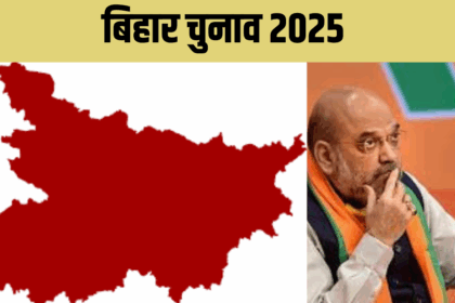 इस बार बदलेंगे समीकरण? खास रणनीति के साथ बिहार दौरे पर अमित शाह, 68 सीटों पर टिकी BJP की नजर