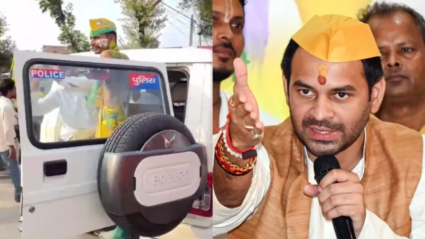 तेज प्रताप यादव पर महुआ में आदर्श आचार संहिता उल्लंघन का मामला दर्ज, पुलिस लोगो वाली गाड़ी का इस्तेमाल