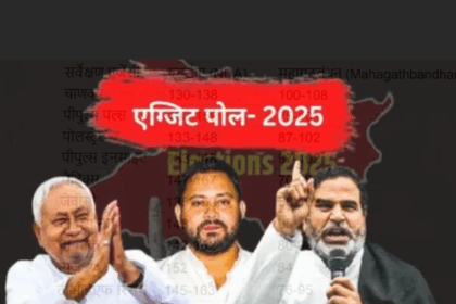 बिहार एग्जिट पोल 2025: NDA गदगद, नीतीश कुमार ने कहा - 'जनता का भरोसा विकास और सुशासन पर कायम'