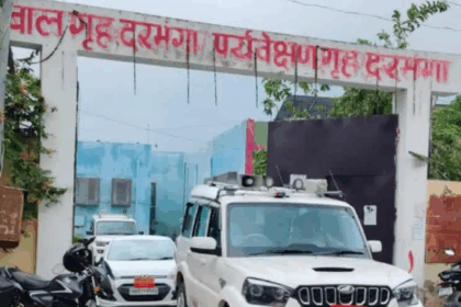 बिहार के दरभंगा में बाल सुधार गृह से बड़ा फरार: गार्ड पर हमला कर एक दर्जन बच्चे दीवार फांदकर भागे