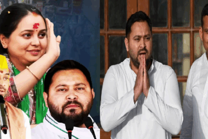RJD का घटता जनाधार: विधानसभा चुनाव में करारी हार के बाद रोहिणी-तेज प्रताप ने बढ़ाई तेजस्वी की मुश्किलें