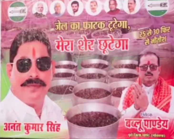 मोकामा : अनंत सिंह को जेल से मिली धमाकेदार जीत, अनंत सिंह ने वीणा देवी को 28 हजार वोटों से रौंदा!