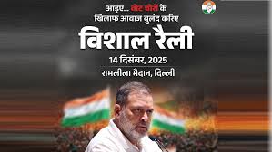 ‘वोट चोरी’ के खिलाफ कांग्रेस का शक्ति प्रदर्शन, रामलीला मैदान में होगी बड़ी रैली…