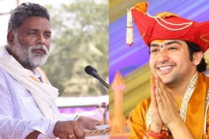 Bihar Politics: सांसद पप्पू यादव के बिगड़े बोल, बागेश्वर बाबा को कहा 'चोर-उचक्का'; संतों की तुलना पर मचा बवाल