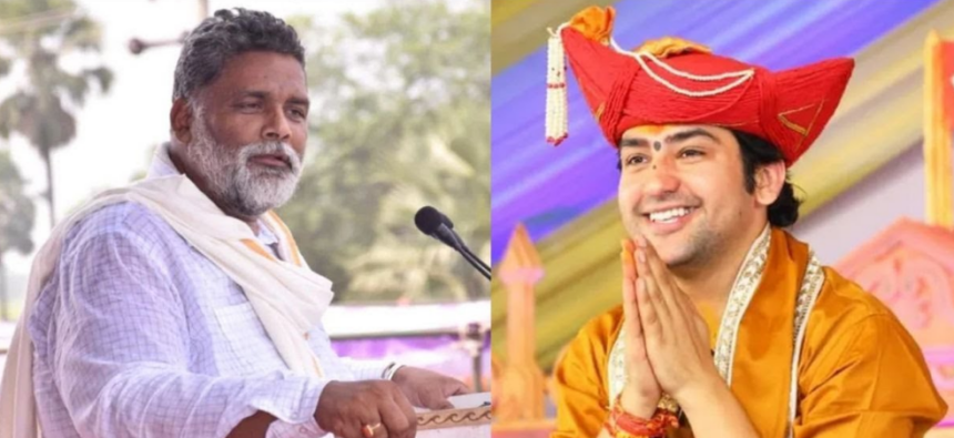 Bihar Politics: सांसद पप्पू यादव के बिगड़े बोल, बागेश्वर बाबा को कहा 'चोर-उचक्का'; संतों की तुलना पर मचा बवाल