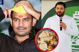 चूड़ा-दही भोज के बहाने सियासी संदेश? तेजप्रताप देंगे तेजस्वी को निमंत्रण…