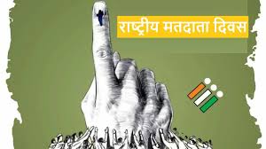 बड़ी खबर: राष्ट्रीय मतदाता दिवस पर बिहार के 5 जिलों की चमकेगी किस्मत, उत्कृष्ट सेवा के लिए अफसरों को सम्मान...