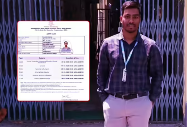 पटना यूनिवर्सिटी का 'अनाड़ी' कारनामा: छात्र के एडमिट कार्ड पर लगाई लड़की की फोटो, 'अंसारी' को बना दिया 'अनाड़ी'