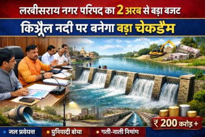 लखीसराय नगर परिषद का 2 अरब से अधिक का बजट तैयार, किऊल नदी पर चेकडैम निर्माण की बड़ी योजना