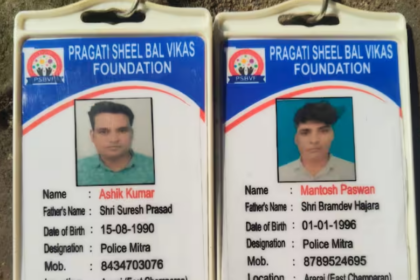 मोतिहारी: 'पुलिस मित्र' बनने के नाम पर युवाओं से लाखों की ठगी, थाने में ही बांटे नियुक्ति पत्र; NGO के खेल ने पुलिस को किया शर्मसार