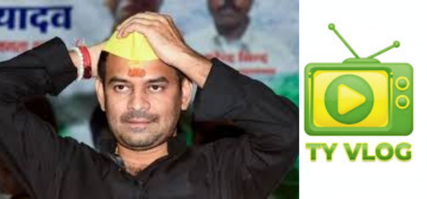 TY Blogs पर क्यों लगा ब्रेक? तेज प्रताप ने खुद बताया कारण, बोले- "शूटिंग चालू है, बस अपलोड करने वाला चाहिए"...