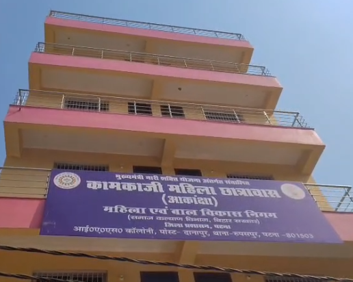 पटना में कामकाजी महिलाओं के लिए बड़ी सौगात: मात्र ₹3000 में रहना और खाना, समाज कल्याण विभाग की अनूठी पहल...
