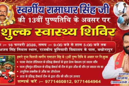 भोजपुर के बखोरापुर में 16 फरवरी को विशाल निःशुल्क मेडिकल कैंप, आधुनिक तकनीक से होगा आंखों का ऑपरेशन...