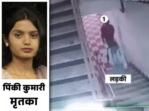 पटना में खौफनाक वारदात: कोचिंग की चौथी मंजिल से गिरी छात्रा; CCTV में पीछे भागते दिखे दो लड़के, अंतिम संस्कार से पहले खुला हत्या का राज!..
