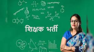 बिहार शिक्षक भर्ती Phase 4: प्राइमरी से लेकर हाई स्कूल तक का पूरा 'गणित' साफ, जानें आपके विषय में कितने पद हैं खाली...