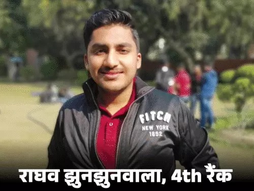 मुजफ्फरपुर के राघव का 'मिशन यूपीएससी' सफल: तीसरे प्रयास में बने देश के चौथे टॉपर