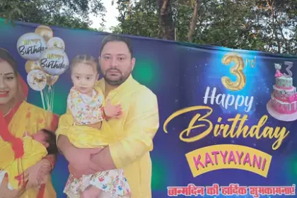 Tejashwi Yadav Daughter Birthday: कात्यायनी के जन्मदिन पर राबड़ी आवास के बाहर लगे बड़े-बड़े पोस्टर, छोटे नवाब 'इराज' की भी दिखी झलक...
