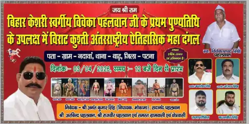 इंटरनेशनल दंगल: अनंत सिंह के गांव में भिड़ेंगे ईरान और जर्मनी के पहलवान, 10 लाख की भीड़ का दावा!..
